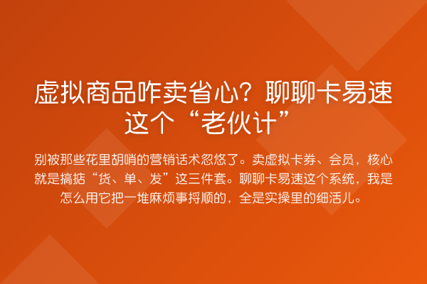 虚拟商品咋卖省心？聊聊卡易速这个“老伙计”