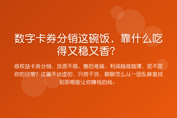 数字卡券分销这碗饭，靠什么吃得又稳又香？