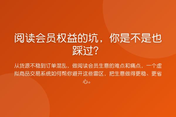阅读会员权益的坑，你是不是也踩过？