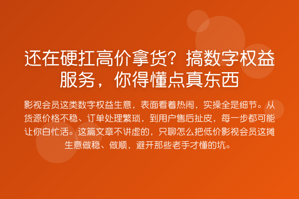 还在硬扛高价拿货？搞数字权益服务，你得懂点真东西