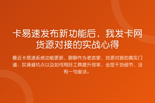 卡易速发布新功能后，我发卡网货源对接的实战心得