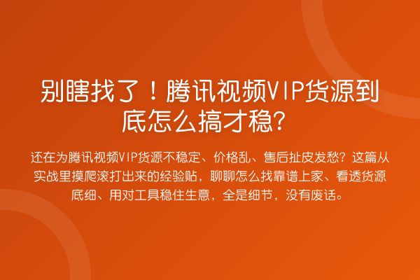 别瞎找了！腾讯视频VIP货源到底怎么搞才稳？