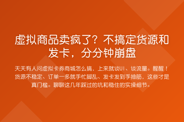 虚拟商品卖疯了？不搞定货源和发卡，分分钟崩盘