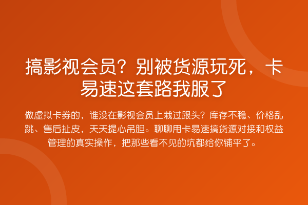 搞影视会员？别被货源玩死，卡易速这套路我服了