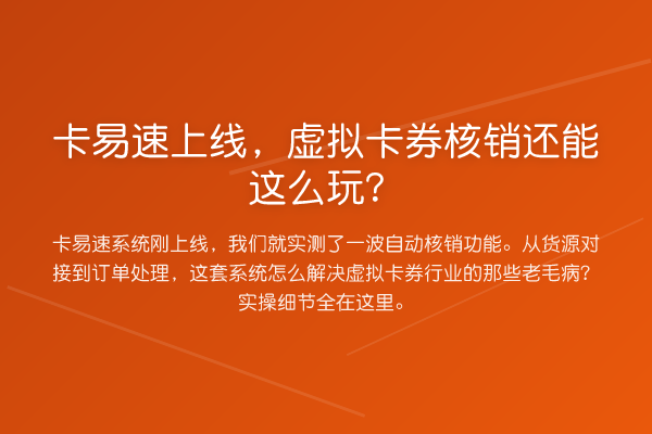 卡易速上线，虚拟卡券核销还能这么玩？