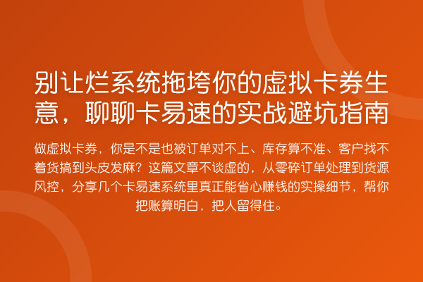 别让烂系统拖垮你的虚拟卡券生意，聊聊卡易速的实战避坑指南