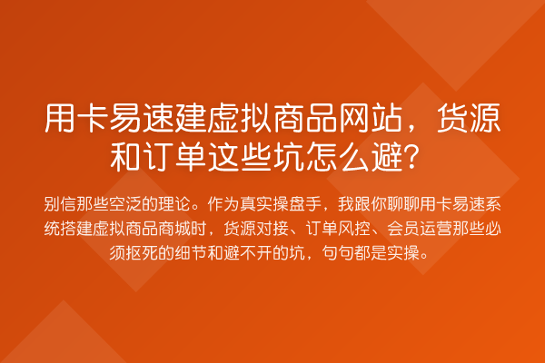用卡易速建虚拟商品网站，货源和订单这些坑怎么避？