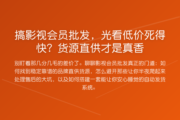 搞影视会员批发，光看低价死得快？货源直供才是真香