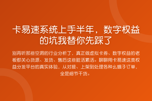 卡易速系统上手半年，数字权益的坑先踩了