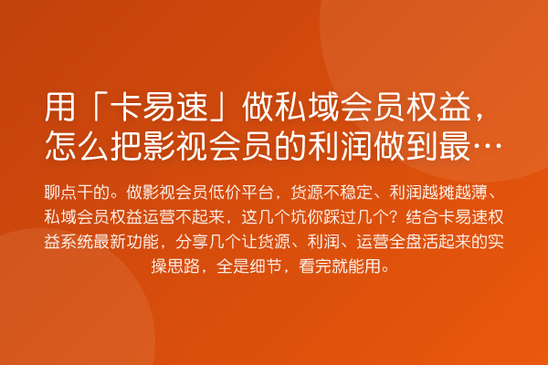 用「卡易速」做私域会员权益，怎么把影视会员的利润做到最大化？