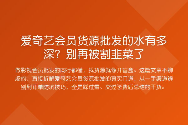 爱奇艺会员货源批发的水有多深？被消费风险了