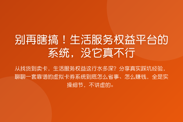瞎搞！生活服务权益平台的系统，没它真不行