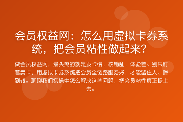 会员权益网：怎么用虚拟卡券系统，把会员粘性做起来？