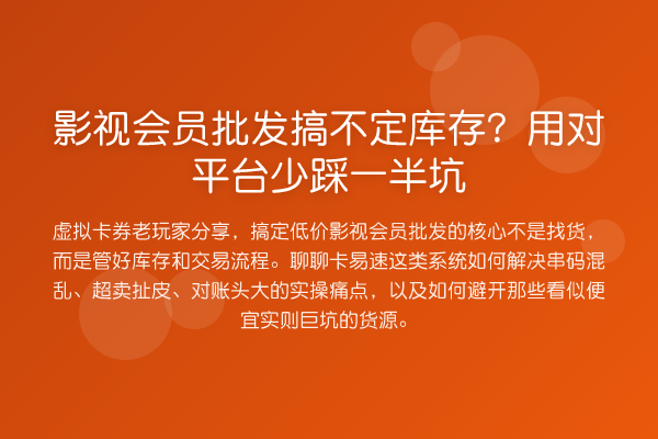 影视会员批发搞不定库存？用对平台少踩一半坑