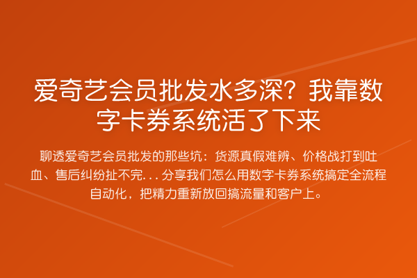 爱奇艺会员批发水多深?我靠数字卡券系统活了下来