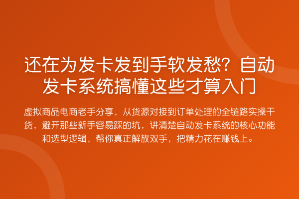 还在为发卡发到手软发愁?自动发卡系统搞懂这些才算入门