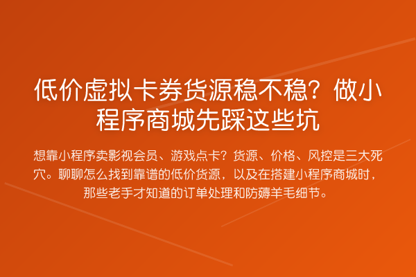 低价虚拟卡券货源稳不稳？做小程序商城先踩这些坑