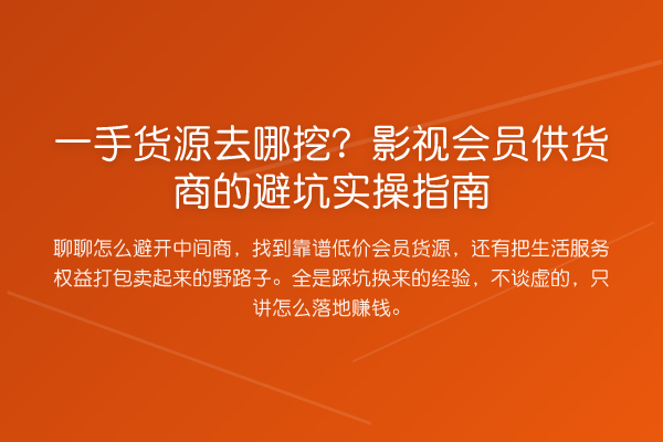 一手货源去哪挖？影视会员供货商的避坑实操指南