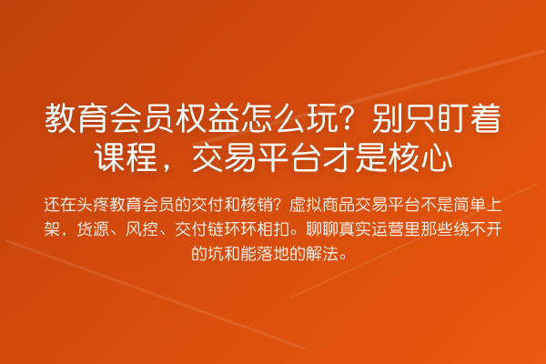 教育会员权益怎么玩？别只盯着课程，交易平台才是核心