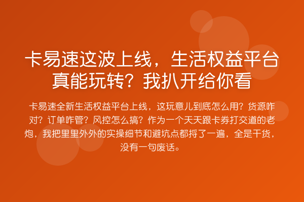 卡易速这波上线，生活权益平台真能？我扒开给你看