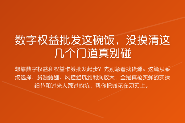 数字权益批发这碗饭，没摸清这几个门道真别碰