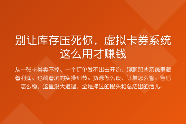 别让库存压死你，虚拟卡券系统这么用才赚钱