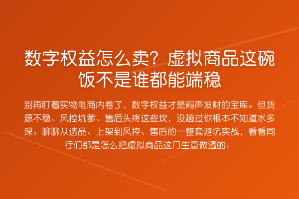 数字权益怎么卖？虚拟商品这碗饭不是谁都能端稳