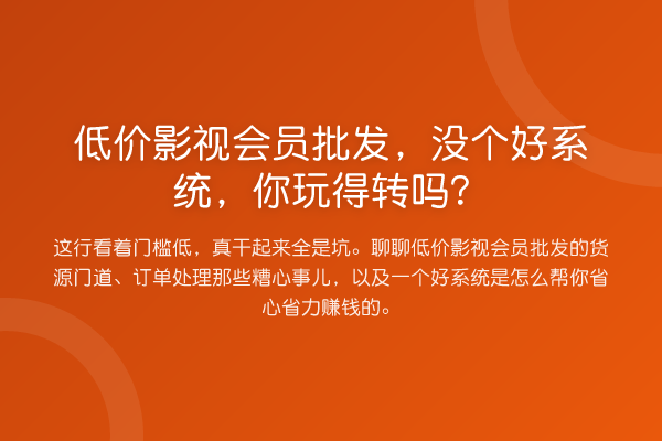低价影视会员批发，没个好系统，你玩得转吗？