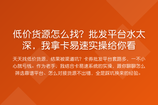 低价货源怎么找？批发平台水太深，我拿卡易速实操给你看