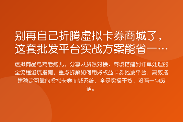 自己折腾虚拟卡券商城了，这套批发平台实务方案能省一半精力