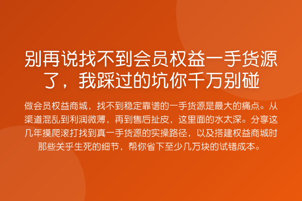 说找不到会员权益一手货源了，我踩过的坑你千万别碰