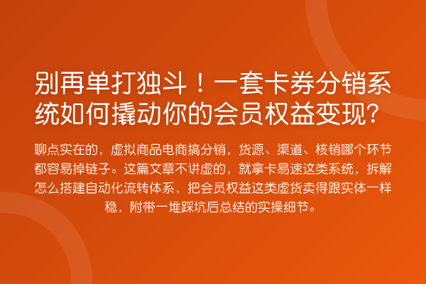 单打独斗！一套卡券分销系统如何撬动你的会员权益变现？