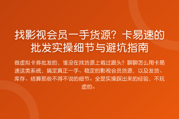 找影视会员一手货源？卡易速的批发实操细节与避坑指南