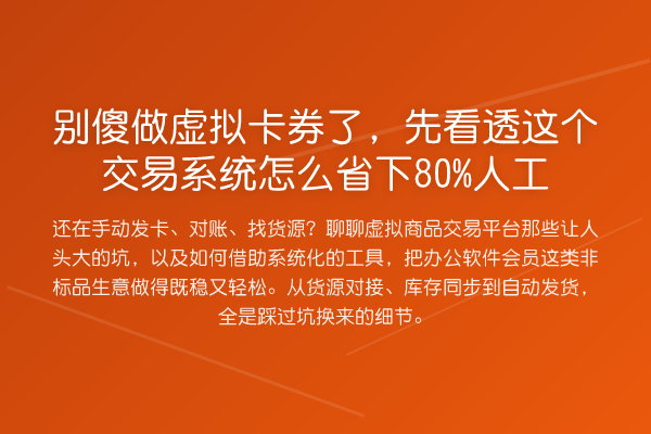 别傻做虚拟卡券了，先看透这个交易系统怎么省下80%人工