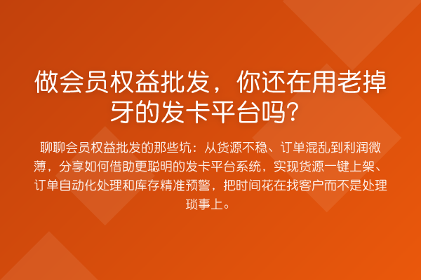 做会员权益批发,你还在用老掉牙的发卡平台吗?