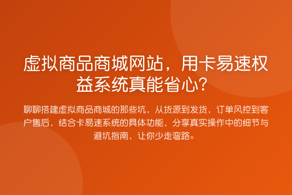 虚拟商品商城网站，用卡易速权益系统真能省心？