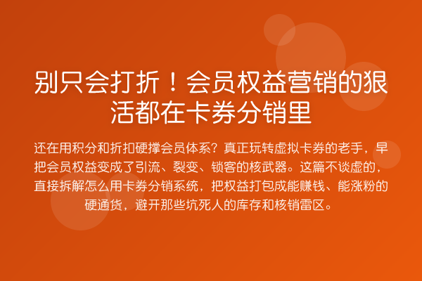 别只会打折！会员权益营销的狠活都在卡券分销里