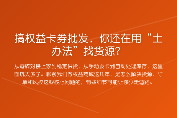 搞权益卡券批发，你还在用“土办法”找货源？