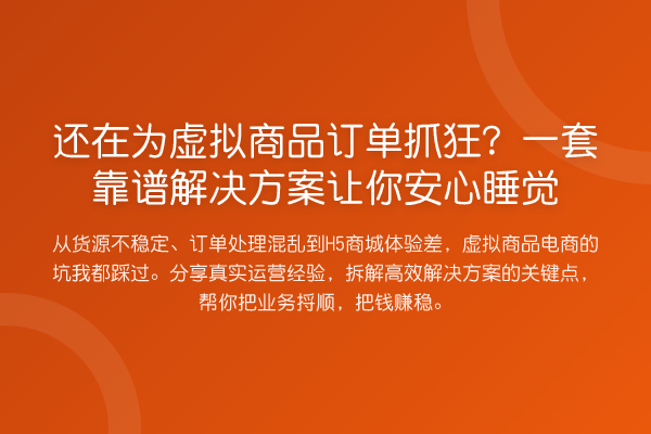 还在为虚拟商品订单抓狂？一套靠谱解决方案让你安心睡觉