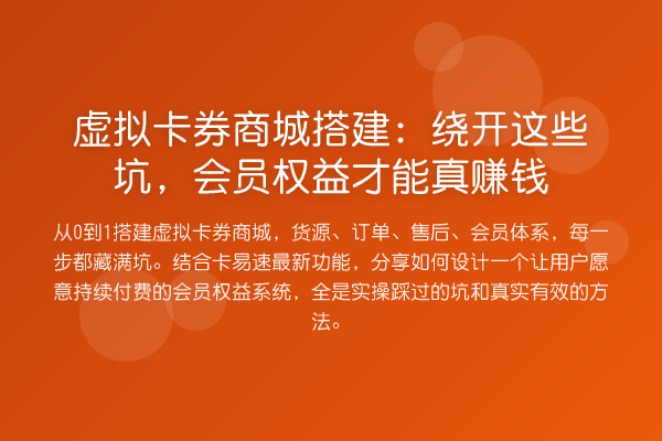 虚拟卡券商城搭建：绕开这些坑，会员权益才能真赚钱