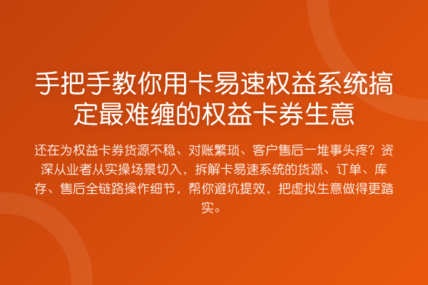 具体步骤用卡易速权益系统搞定最难缠的权益卡券生意