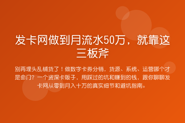 发卡网做到月流水50万，就靠这三板斧