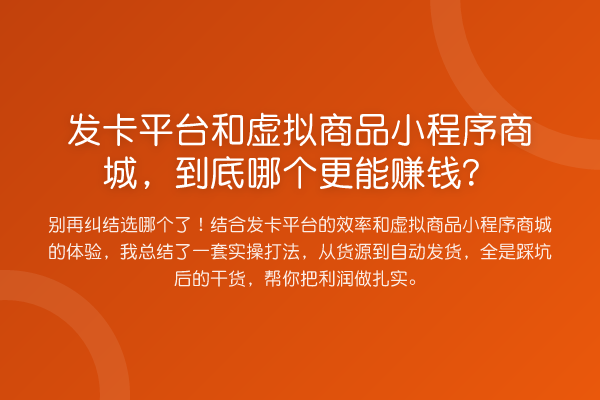 发卡平台和虚拟商品小程序商城，到底哪个更能收益分析？