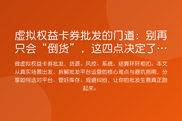 虚拟权益卡券批发的门道：只会“倒货”，这四点决定了你的利润