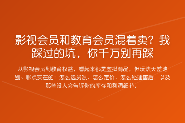 影视会员和教育会员混着卖？我踩过的坑，你千万踩