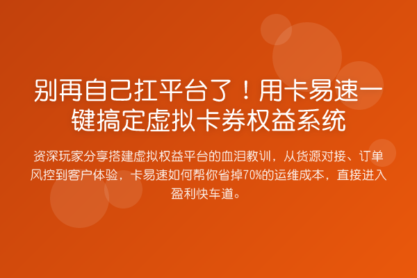 自己扛平台了！用卡易速一键搞定虚拟卡券权益系统
