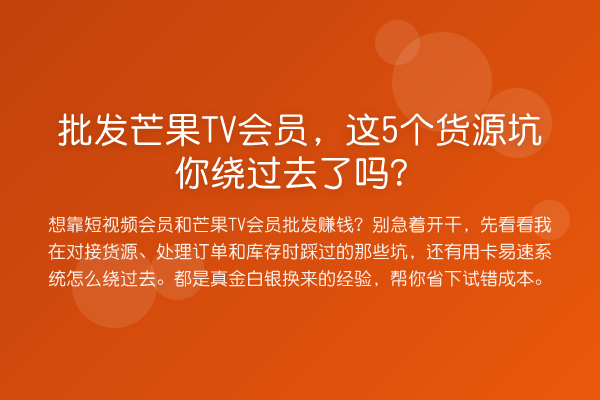 批发芒果TV会员，这5个货源坑你绕过去了吗？