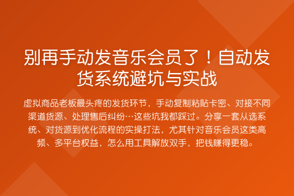 手动发音乐会员了！自动发货系统避坑与实务