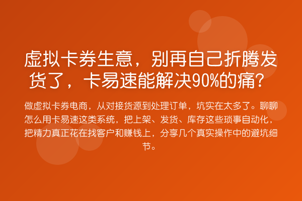 虚拟卡券生意，自己折腾发货了，卡易速能解决90%的痛？