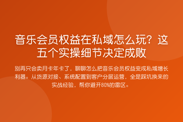 音乐会员权益在私域怎么玩？这五个实操细节决定成败